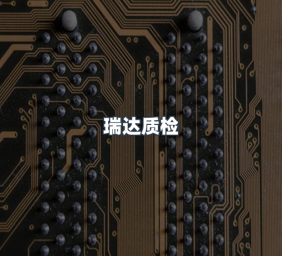 关于瑞达质检