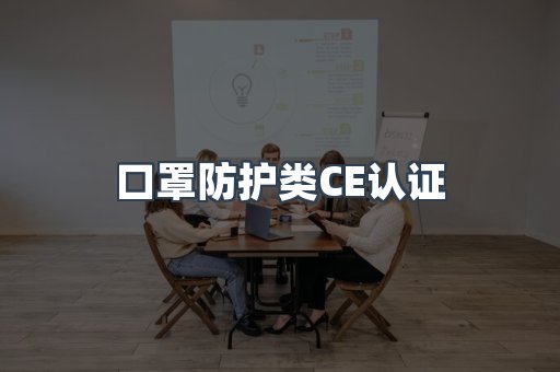 口罩防护类CE认证