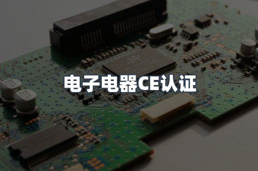 电子电器CE认证